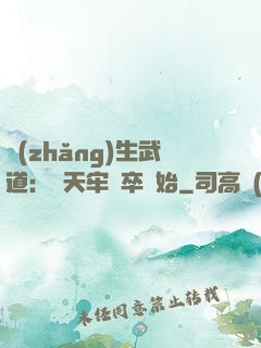 長(zhǎng)生武道：從天牢獄卒開始