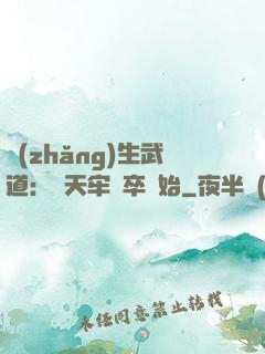 長(zhǎng)生武道：從天牢獄卒開始