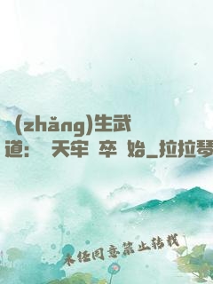 長(zhǎng)生武道：從天牢獄卒開始