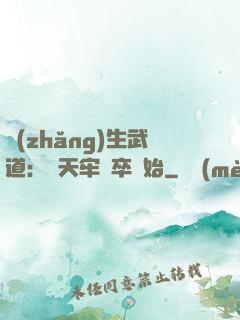 長(zhǎng)生武道：從天牢獄卒開始