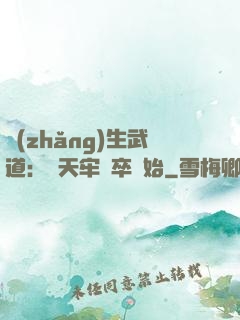 長(zhǎng)生武道：從天牢獄卒開始