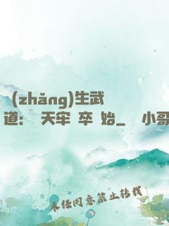 長(zhǎng)生武道：從天牢獄卒開始