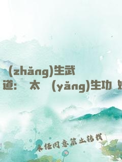 長(zhǎng)生武道：從太極養(yǎng)生功開始