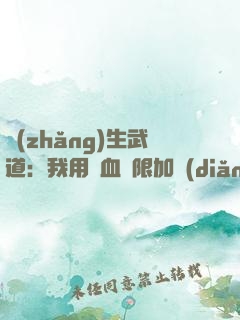 長(zhǎng)生武道：我用氣血無限加點(diǎn)