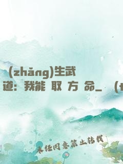 長(zhǎng)生武道：我能奪取敵方壽命