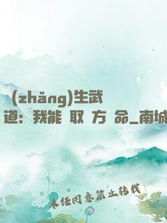 長(zhǎng)生武道：我能奪取敵方壽命