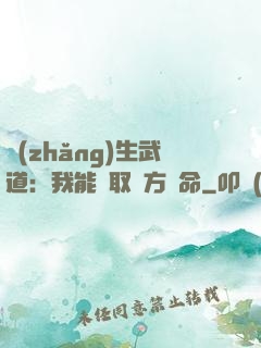 長(zhǎng)生武道：我能奪取敵方壽命