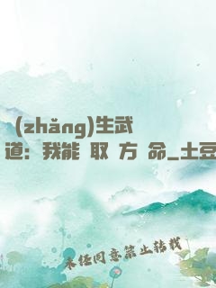 長(zhǎng)生武道：我能奪取敵方壽命