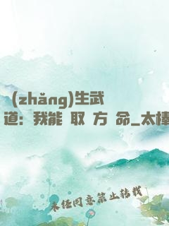長(zhǎng)生武道：我能奪取敵方壽命