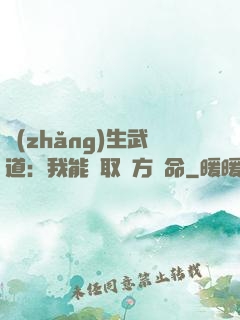 長(zhǎng)生武道：我能奪取敵方壽命