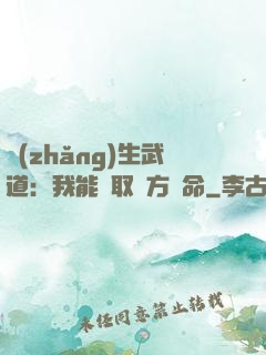 長(zhǎng)生武道：我能奪取敵方壽命