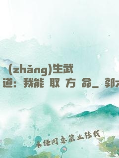 長(zhǎng)生武道：我能奪取敵方壽命
