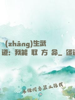 長(zhǎng)生武道：我能奪取敵方壽命