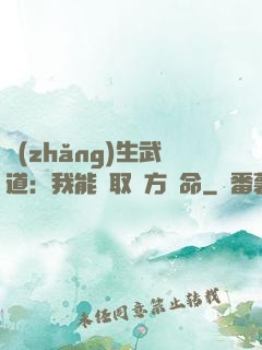 長(zhǎng)生武道：我能奪取敵方壽命