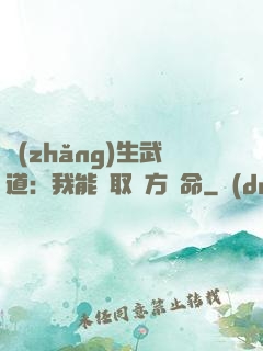 長(zhǎng)生武道：我能奪取敵方壽命