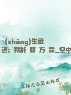 長(zhǎng)生武道：我能奪取敵方壽命