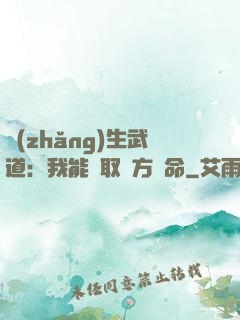 長(zhǎng)生武道：我能奪取敵方壽命