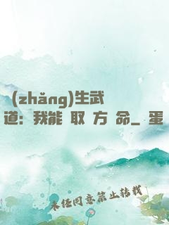 長(zhǎng)生武道：我能奪取敵方壽命
