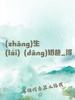 長(zhǎng)生歸來(lái)當(dāng)奶爸
