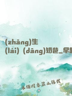 長(zhǎng)生歸來(lái)當(dāng)奶爸