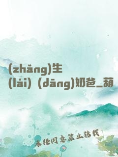 長(zhǎng)生歸來(lái)當(dāng)奶爸