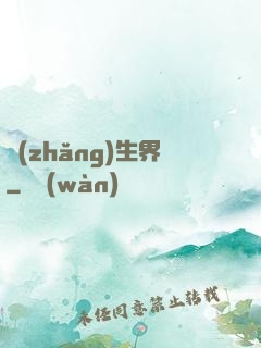 長(zhǎng)生界