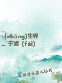 長(zhǎng)生界