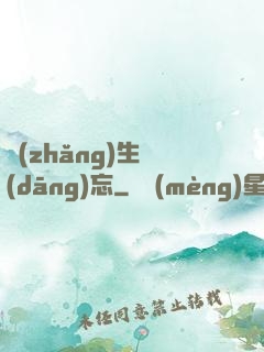 長(zhǎng)生當(dāng)忘