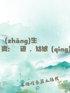 長(zhǎng)生納妻：廣納道侶，姑娘請(qǐng)留步