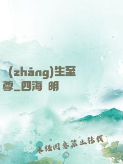 長(zhǎng)生至尊