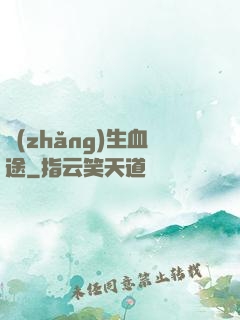 長(zhǎng)生血途