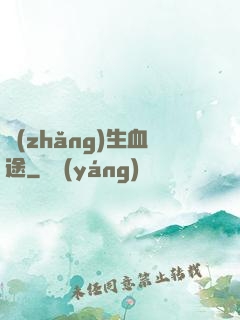 長(zhǎng)生血途