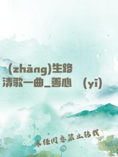 長(zhǎng)生路清歌一曲