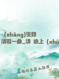 長(zhǎng)生路清歌一曲