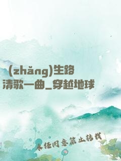 長(zhǎng)生路清歌一曲
