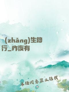 長(zhǎng)生路行