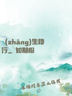 長(zhǎng)生路行