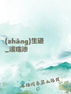 長(zhǎng)生道種