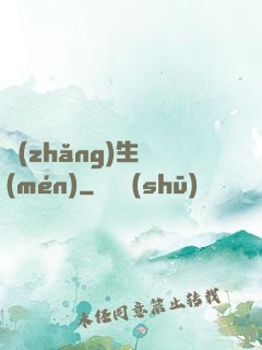 長(zhǎng)生門(mén)