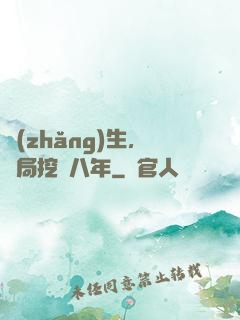 長(zhǎng)生，開局挖礦八年