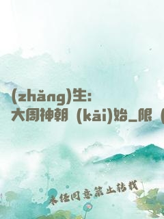 長(zhǎng)生：從大周神朝開(kāi)始