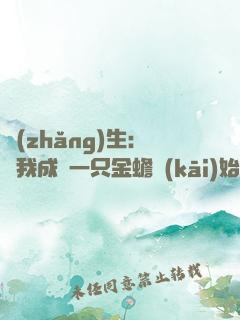 長(zhǎng)生：從我成為一只金蟾開(kāi)始