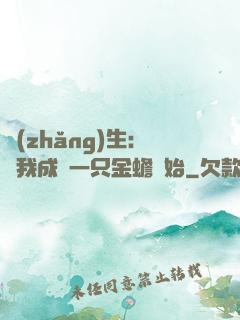 長(zhǎng)生：從我成為一只金蟾開始