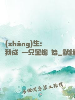 長(zhǎng)生：從我成為一只金蟾開始