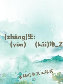 長(zhǎng)生：從氣運(yùn)詞條開(kāi)始