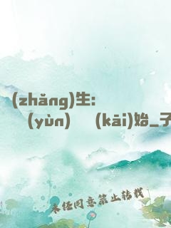 長(zhǎng)生：從氣運(yùn)詞條開(kāi)始