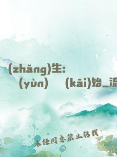 長(zhǎng)生：從氣運(yùn)詞條開(kāi)始