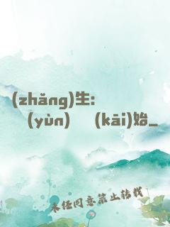 長(zhǎng)生：從氣運(yùn)詞條開(kāi)始
