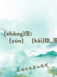長(zhǎng)生：從氣運(yùn)詞條開(kāi)始