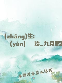 長(zhǎng)生：從氣運(yùn)詞條開始